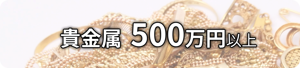 貴金属 500万円以上