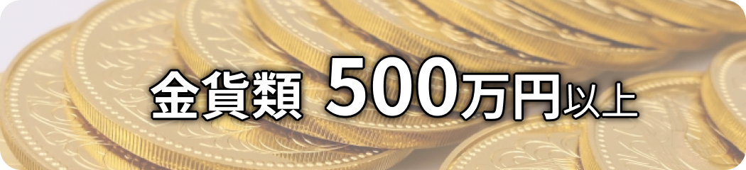 金貨類 500万円以上