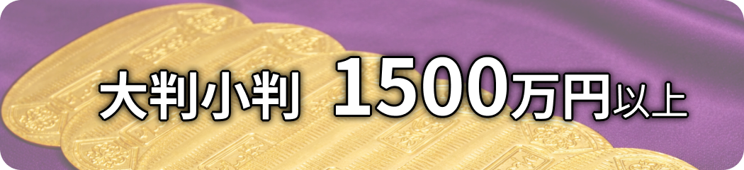 大判小判 1500万円以上