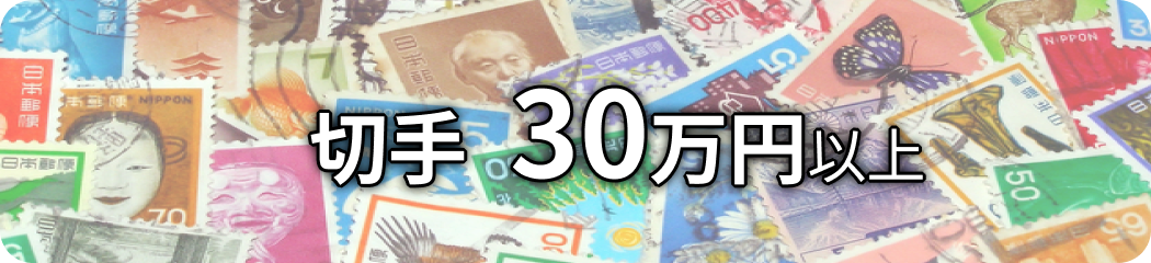 切手 30万円以上