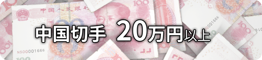 中国切手 20万円以上