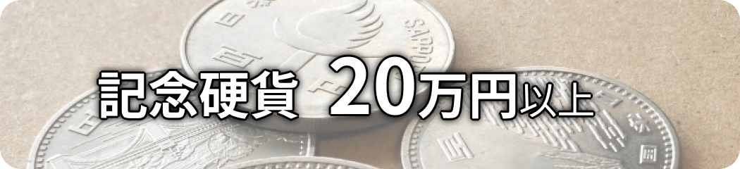 記念硬貨 20万円以上