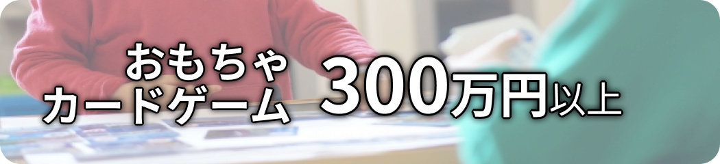 おもちゃ・カードゲーム 300万円以上