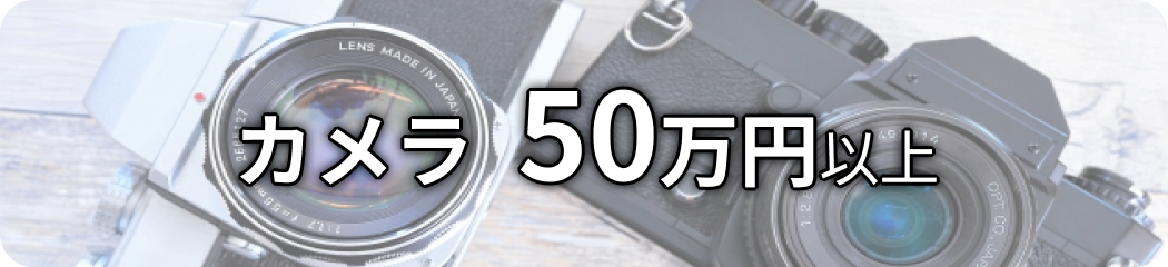 カメラ 50万円以上