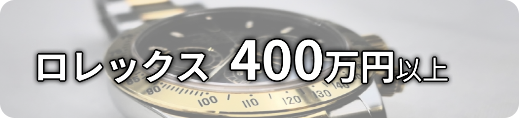 ロレックス 400万円以上