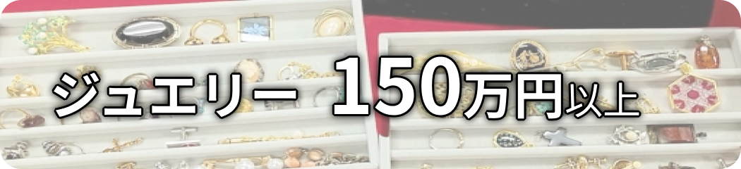 ジュエリー 150万円以上
