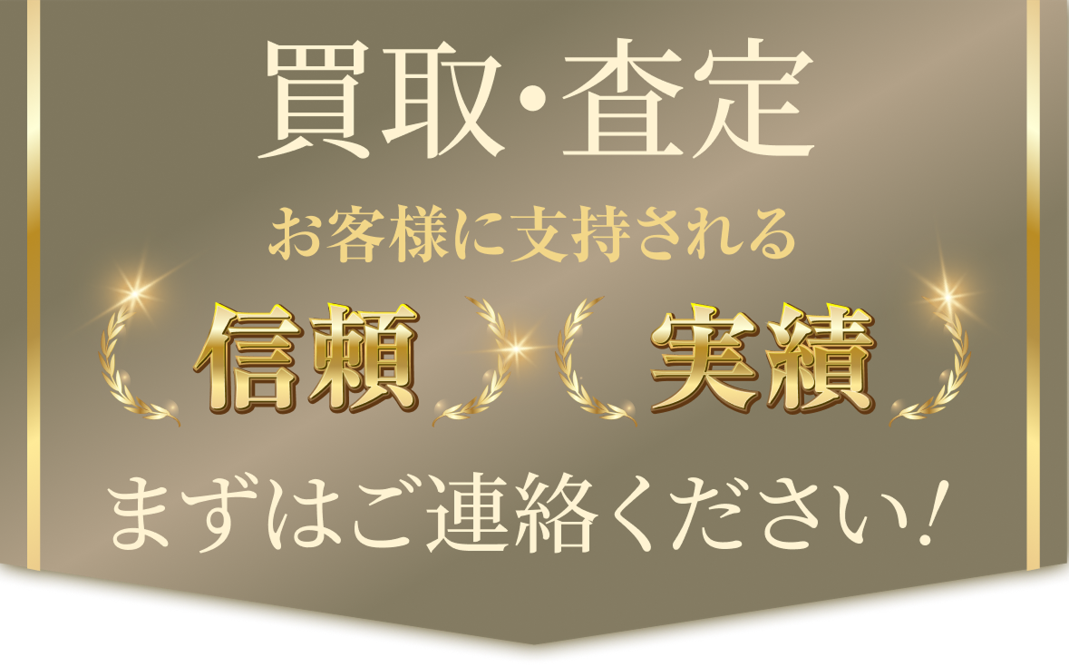 買取・査定 お客様に支持される信頼と実績 まずはご連絡ください
