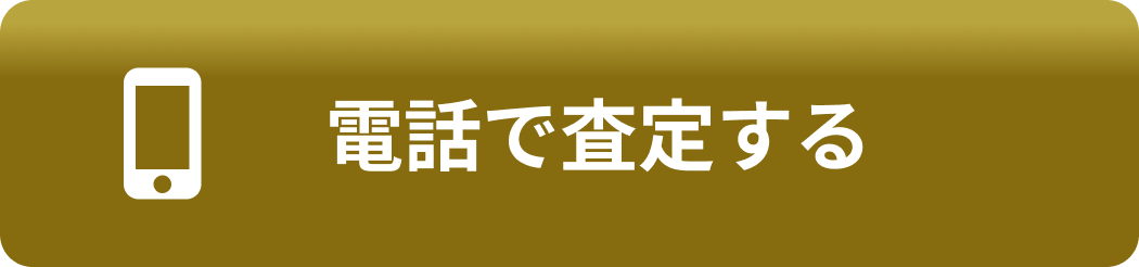 電話で相談する
