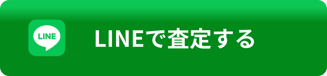 LINEで相談する