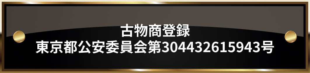 古物商登録 東京都公安委員会第304432615943号